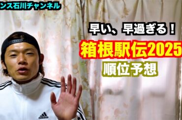 【駅伝】早い、早過ぎる！箱根駅伝2025 順位予想