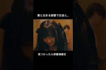 この不倫夫は地獄行き確定 #シンデレラコンプレックス #bumpドラマ #ごっこ倶楽部