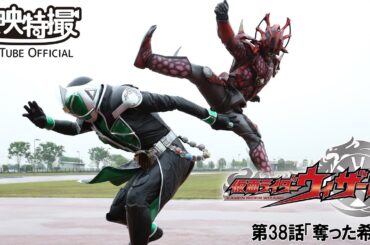仮面ライダーウィザード　第38話[公式]