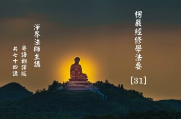 楞嚴經修學法要 (31) ~ 淨界法師主講 (粵語翻譯版) 共74輯