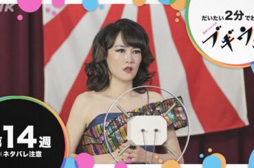 [ブギウギ] 第14週 ダイジェスト だいたい2分でわかる【ネタバレ注意】| 朝ドラ | 連続テレビ小説 | NHK