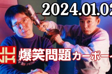 爆笑問題カーボーイ 2024年01月02日