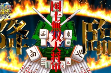 【 #にじさんじ麻雀杯2024 】国士無双大将軍、降臨【レオス・ヴィンセント】