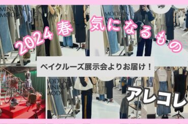 2024SSベイクルーズ展示会 AP STUDIOで春のお買い物計画！