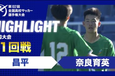 【1回戦】第102回全国高校サッカー選手権大会　昌平vs奈良育英