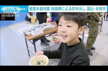 能登半島地震　自衛隊による炊き出し　富山・氷見市(2024年1月5日)