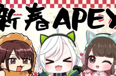 【 #apex 】新年初コラボはえびちょもみす！🦐🐈🐇【 #ぼくきち  】