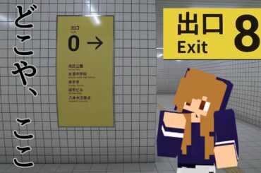 【８番出口】明日休みだし、どこか寄り道して帰るか～