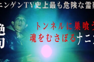 【Ｍｔｖコラボ③】原田龍二、絶句…。緊急供養で、哀しき女性霊の正体が明らかに…さらに非常事態トラブル！珍事！スタッフが半死の状態！一体、なぜ！？