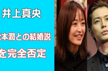 井上真央が松本潤との結婚説を完全否定