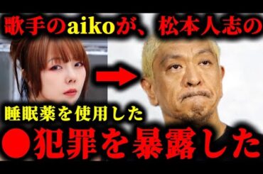 松本人志の睡眠薬を使用した●犯罪を歌手のaikoが暴露してしまいました。　#松本人志#文春