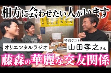 【ハシゴ酒】相方あっちゃんに会わせたい。藤森慎吾の華麗な交友関係【山田孝之さん×オリエンタルラジオ】ダチ飲み前編