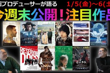 【毎週木曜】今週末公開！注目作品紹介！1/5(金)～1/6(火)