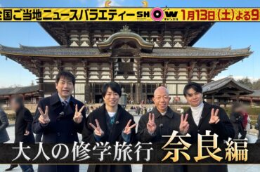 「SHOWチャンネル」1/13土曜夜9時！櫻井・羽鳥・小峠・吉村が行く！大人の修学旅行は奈良県へ！▼ソニン＆片桐仁と関東おでかけSP！▼3時のヒロインが工場夜景を楽しむ話題のレストランバスに潜入！
