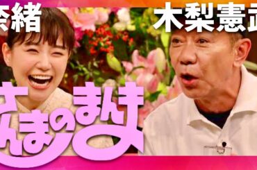 さんまのまんま【1月2日放送/木梨憲武/奈緒】
