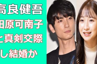 高良健吾が田原可南子と真剣交際し結婚か