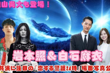 織山尚大も登場！岩本照＆白石麻衣の共演に注目の『恋する警護24時』場面写真公開
