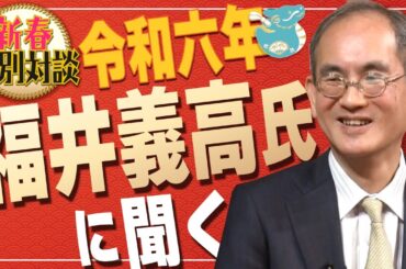 【新春特別対談】福井義高氏に聞く[桜R6/1/2]