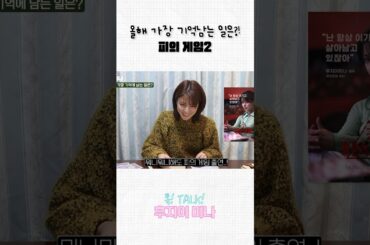 올해 미나가 가장 기억남는 일은?!