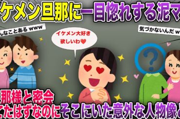 イケメン旦那に一目惚れする泥ママ→しかしそこにいるのは旦那ではなく...【2ch風スカッと・ゆっくり解説】