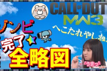 #62【MW3ゾンビ】略図集めの次は武器レベ迷彩解除　お手伝いも可(概要欄ﾁｪｯｸ)　今年もよろしくお願いします