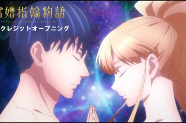TVアニメ『結婚指輪物語』ノンクレジットオープニング映像／Sizuk「Lover's Eye」