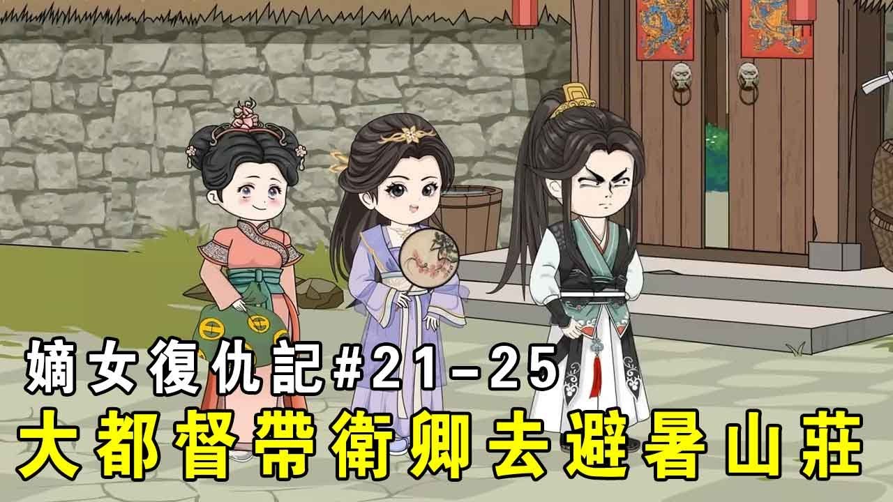 【嫡女复仇记】EP21-25:衛辭書要帶回衛卿,大都督則帶衛卿避暑山莊,結果被黑衣人包圍!【我是有何高见】 【嫡女复仇记】EP21-25:衛辭書要帶回衛卿,大都督則帶衛卿避暑山莊,結果被黑衣人包圍!【我是有何高见】
