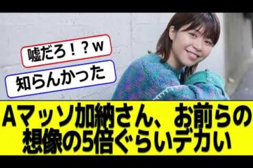 Aマッソ加納さん、お前らの想像の5倍ぐらいすごい #2ch #なんj #エンタメパーク #エンタメ