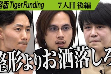 【後編】｢順番が逆だろ!｣虎が志願者に喝を入れる。自分を愛せるようになり楽しく生きたい【山崎 温生】[7人目]美容版Tiger Funding