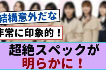【衝撃】櫻坂46のスーパースター、超絶スペックが明らかに！ファンの驚愕の反応！【櫻坂46 】