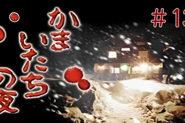 #13 PS かまいたちの夜 実況プレイ