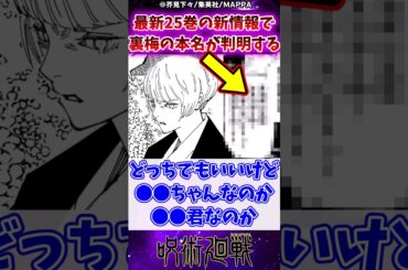 【呪術廻戦】25巻の新情報で裏梅の本名が判明するに対する反応集 #呪術廻戦 #反応集 #呪術廻戦25巻