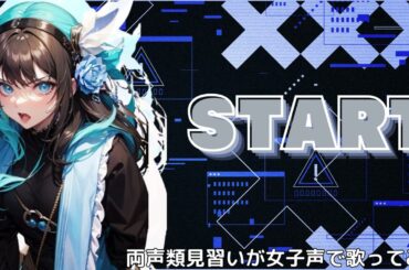 【両声類】女子声で START を歌ってみた【見習い】