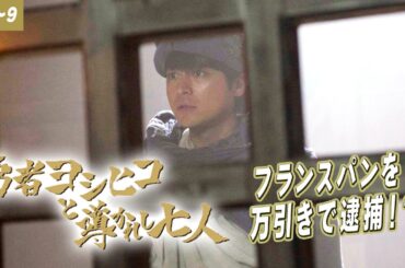 【期間限定】勇者ヨシヒコと導かれし七人 #７～９「そんな冒険じゃ、毒にも薬にもならないんだよ。」ファミコン時代のRPGの世界を実写で再現。山田孝之【公式】