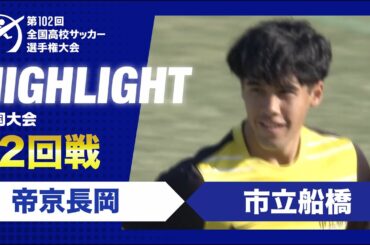 【2回戦】第102回全国高校サッカー選手権大会　帝京長岡vs市立船橋