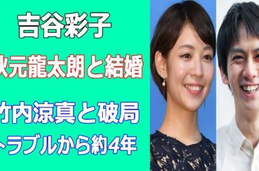 吉谷彩子が竹内涼真と破局騒動経て秋元龍太朗と結婚