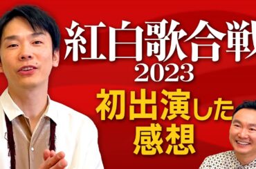【紅白歌合戦】かまいたち濱家が初出演した紅白について振り返る