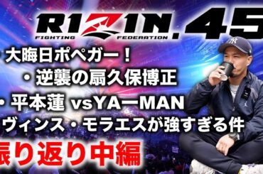 RIZIN45 振り返り中編 クレベル・コイケ vs. 斎藤裕 平本蓮 vs. YA-MAN 伊澤星花 vs. 山本美憂 スダリオ剛 vs. 上田幹雄 扇久保博正 vs. ジョン・ドッドソンほか