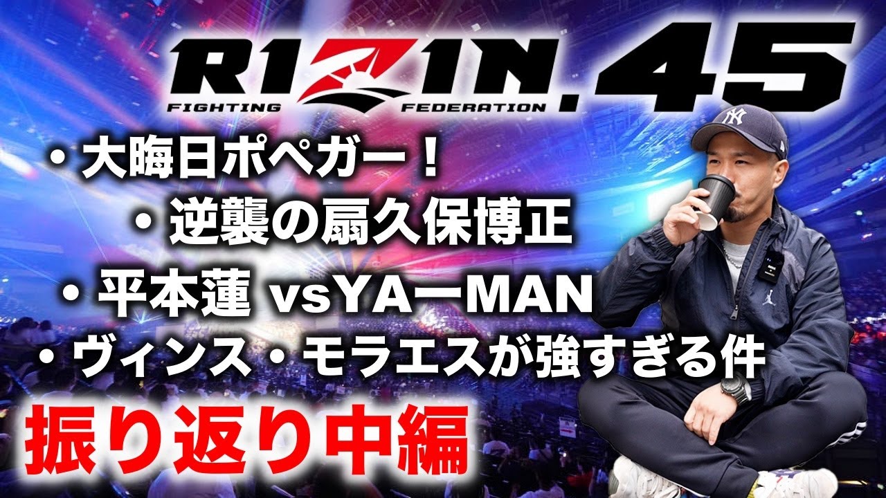 RIZIN45 振り返り中編 クレベル・コイケ vs. 斎藤裕 平本蓮 vs. YA-MAN 伊澤星花 vs. 山本美憂 スダリオ剛 vs. 上田幹雄 扇久保博正 vs. ジョン・ドッドソンほか RIZIN45 振り返り中編 クレベル・コイケ vs. 斎藤裕 平本蓮 vs. YA-MAN 伊澤星花 vs. 山本美憂 スダリオ剛 vs. 上田幹雄 扇久保博正 vs. ジョン・ドッドソンほか