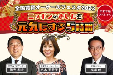 切り抜き限定配信【福澤朗】全国賃貸オーナーズフェスタ2023年末年始スペシャル　～ニッポンを元気にする５時間～