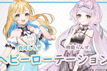 【白河しらせ × 時庭らんぜ】 ヘビーローテーション / AKB48 【歌枠切り抜き】