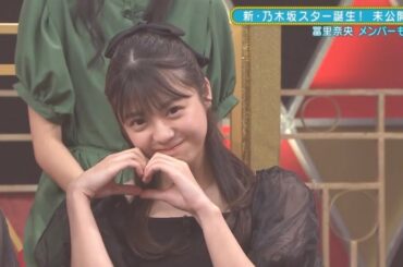 冨里奈央　似せる気ゼロのモノマネ　新乃木坂スター誕生