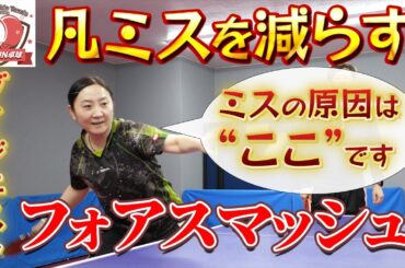 【ダイジェスト】フォアスマッシュを解説！なぜ苦手な人が多いのか？ミスの原因と対策を解説！スマッシュをマスターして"もったいないミス"を減らそう！レディース・ジュニアの方は必見です！【中国卓球】