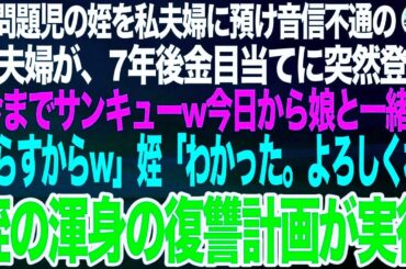 補導歴5回の姪を私夫婦に預けたきり迎えに来ない兄夫婦。7年後、突然現れた兄夫婦「預かってくれて助かったwまた娘と暮らすことにしたからw」姪「は？」➡後日、姪が渾身の復讐をした結果