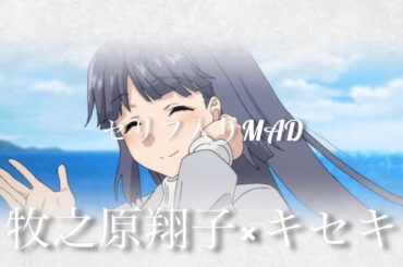 【セリフ入りMAD】【青ブタ】牧之原翔子×キセキ《青春ブタ野郎シリーズ》