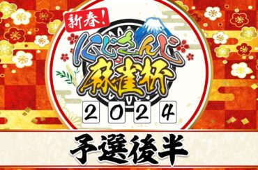 【#にじさんじ麻雀杯2024】新春！にじさんじ麻雀杯2024　～予選後半～