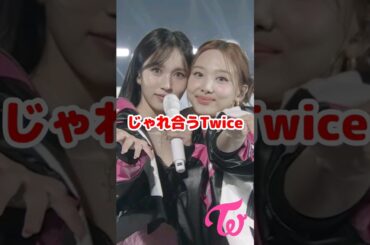 じゃれ合う仲のいいTwiceが可愛い / ジョンヨン面白い / #shorts