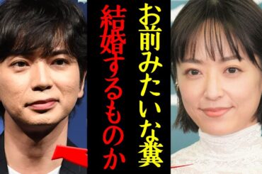 井上真央が松本潤と”地上波であえて結婚否定”した衝撃の理由に驚きを隠せない…！長期交際もセクシー女優と浮気、20も離れた有村架純に猛アタックなど修復不可能な破局の真相が…