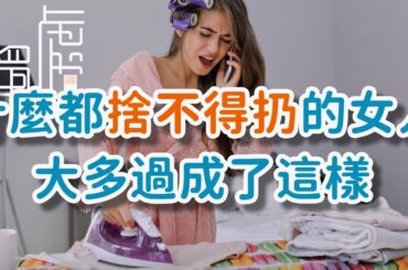 什麼都捨不得扔的女人，大多過成了這樣，你常常把舊衣服送人，就會明白這些真相，你的房間也暴漏了你的品味，掌握極簡的秘訣，避免自己過成了偽極簡Most women who are!     獨處Alone
