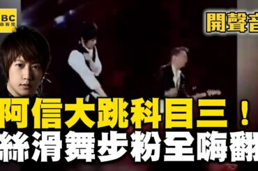 阿信演唱會大跳科目三！絲滑舞步粉全嗨翻@newsebc